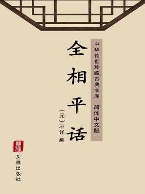 cover image of 全相平话（简体中文版）
